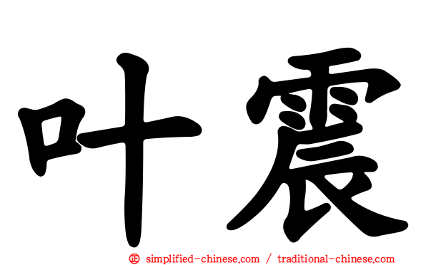 叶震