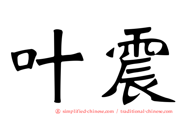 叶震