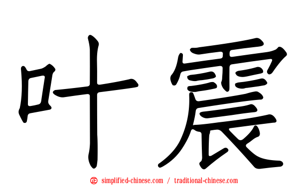 叶震