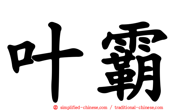 叶霸