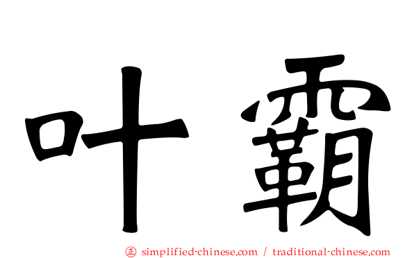 叶霸