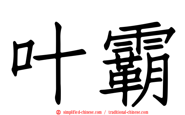 叶霸
