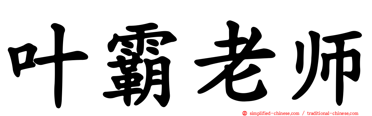 叶霸老师