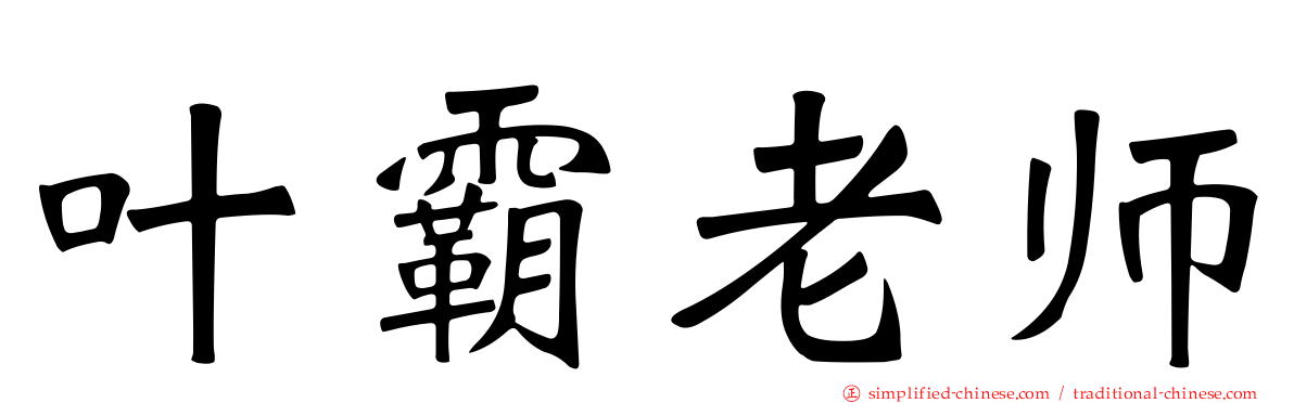 叶霸老师
