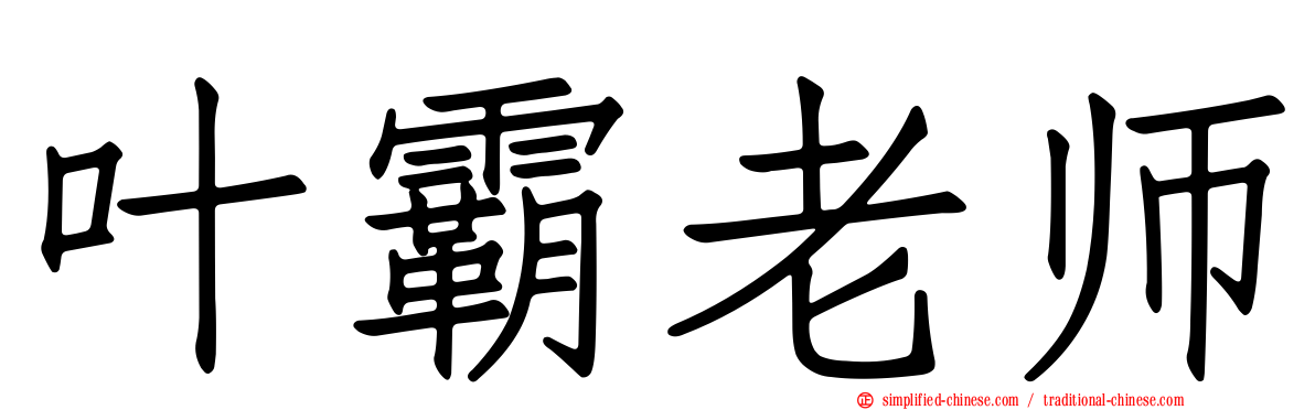 叶霸老师