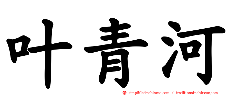 叶青河