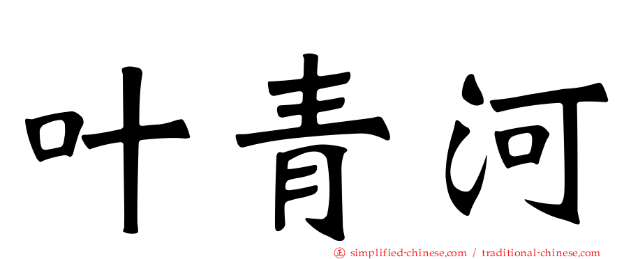 叶青河