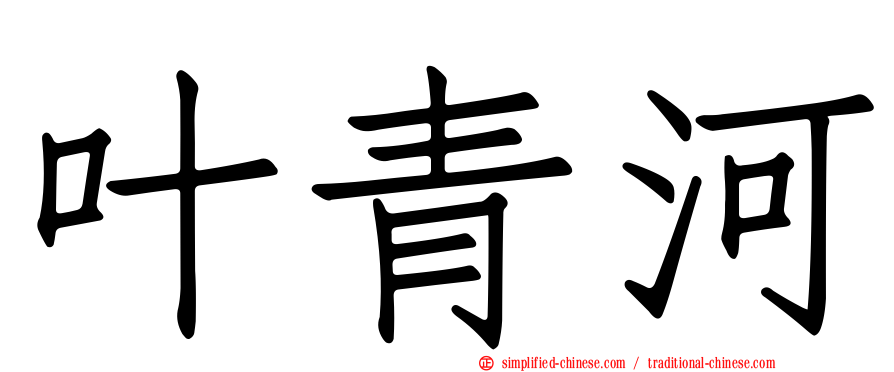 叶青河