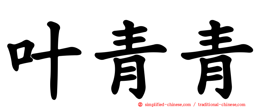 叶青青