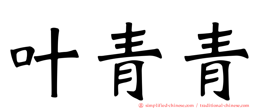叶青青