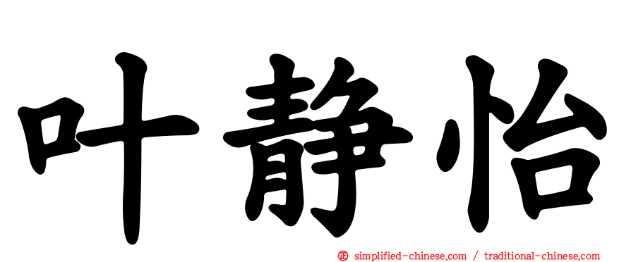 叶静怡