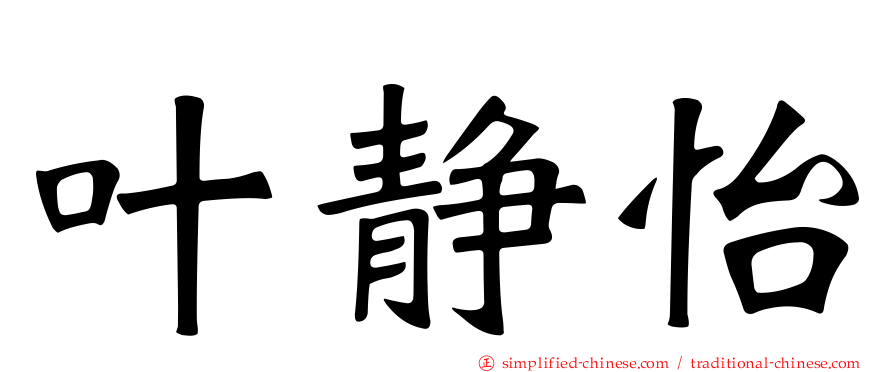 叶静怡