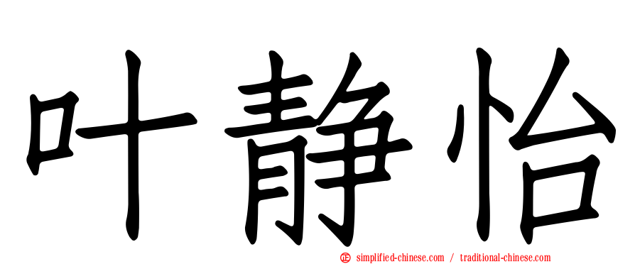 叶静怡