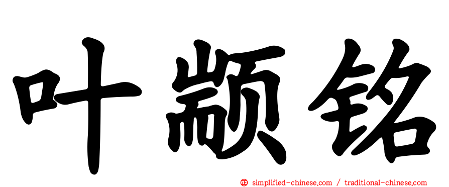 叶颛铭