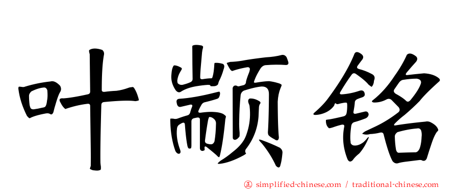叶颛铭