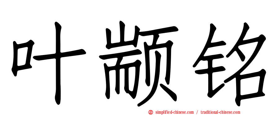 叶颛铭