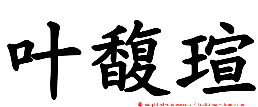 叶馥瑄