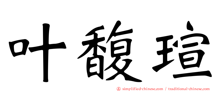 叶馥瑄
