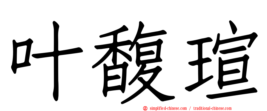 叶馥瑄