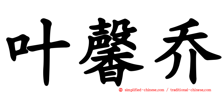 叶馨乔