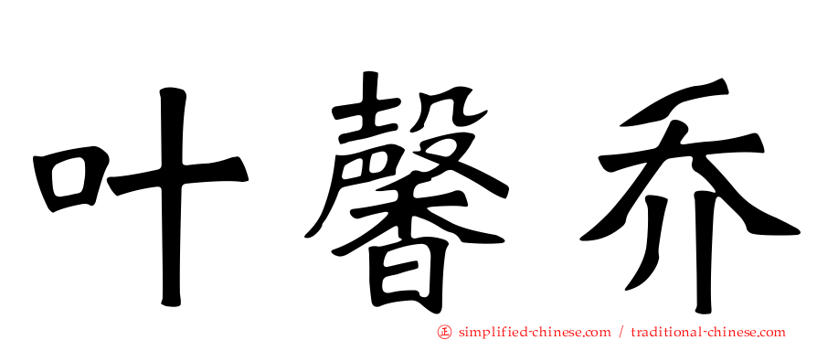 叶馨乔