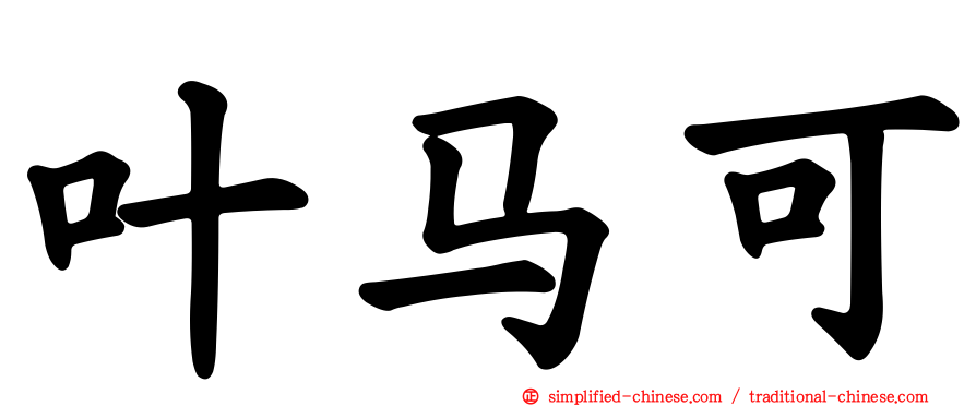 叶马可