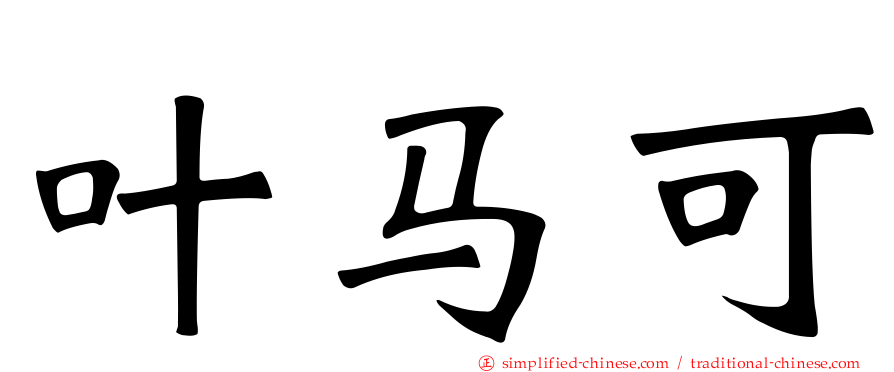 叶马可