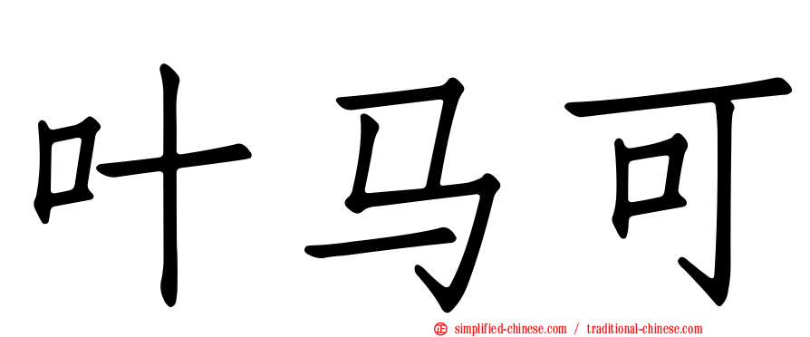 叶马可