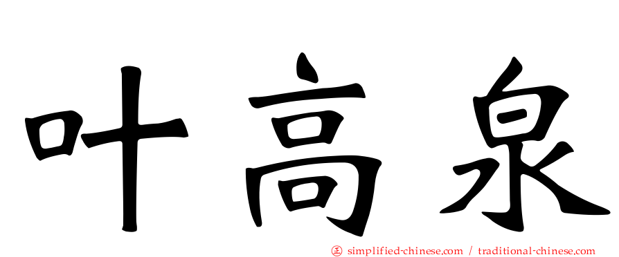 叶高泉