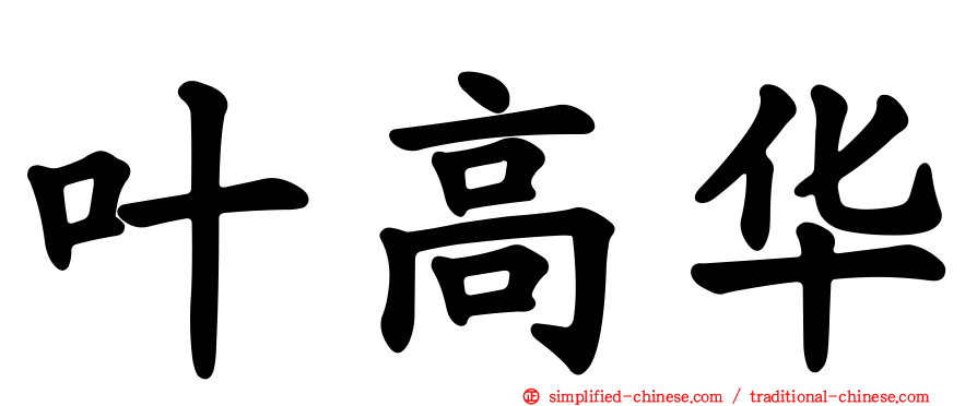 叶高华