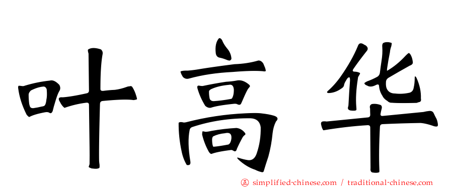 叶高华