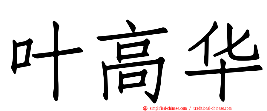 叶高华