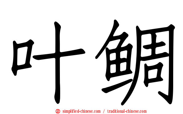 叶鲷