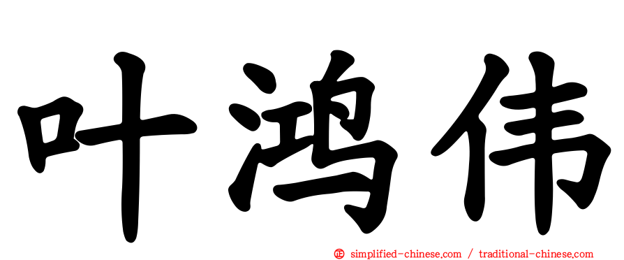 叶鸿伟