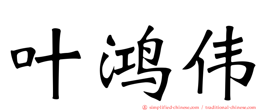 叶鸿伟