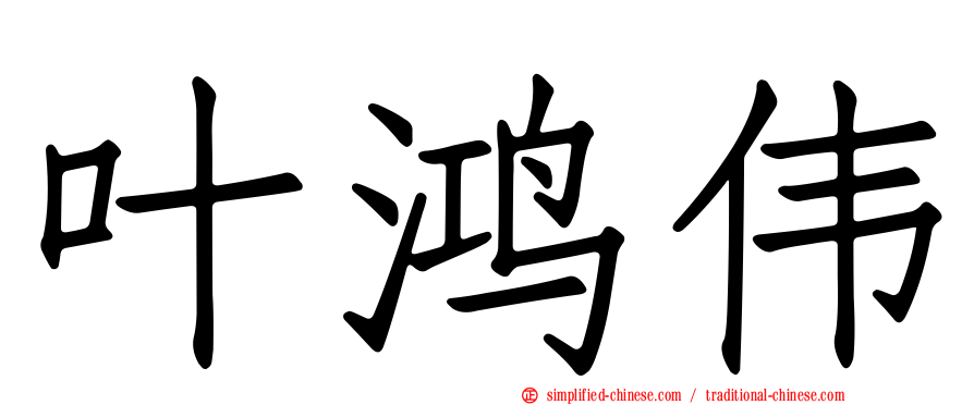 叶鸿伟