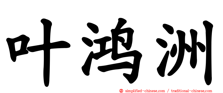 叶鸿洲