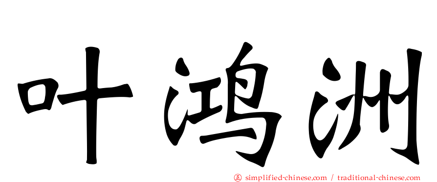 叶鸿洲