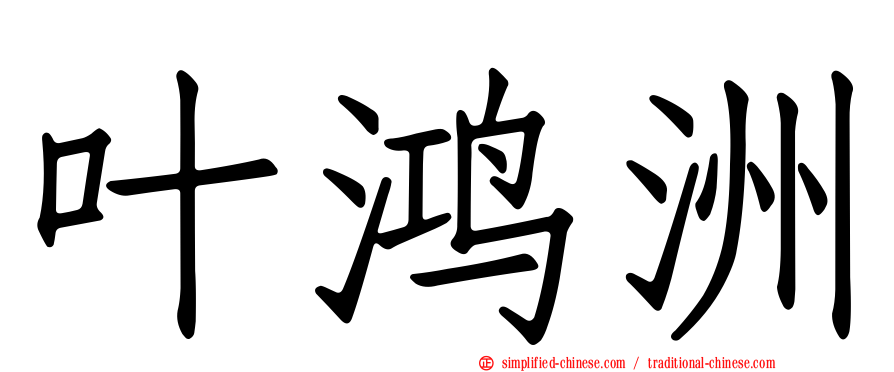 叶鸿洲