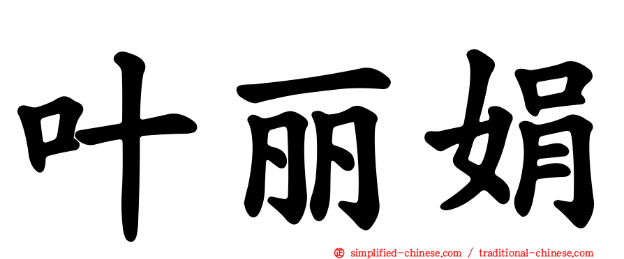叶丽娟