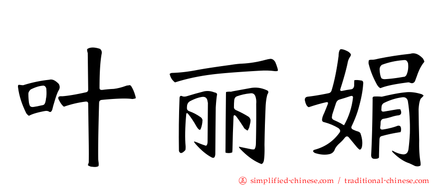 叶丽娟