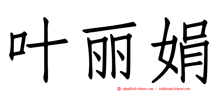 叶丽娟