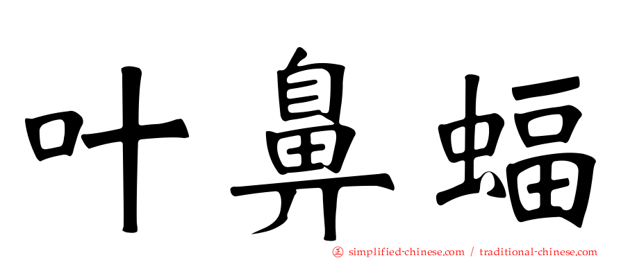 叶鼻蝠