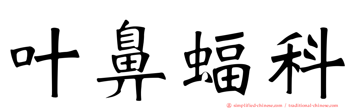 叶鼻蝠科