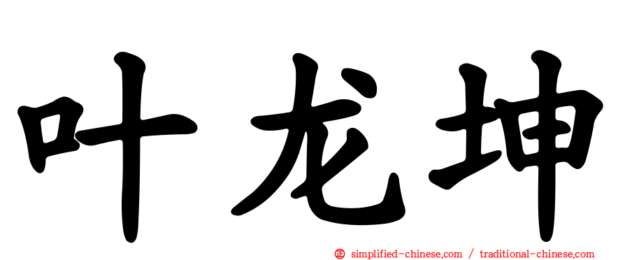 叶龙坤