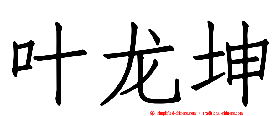 叶龙坤