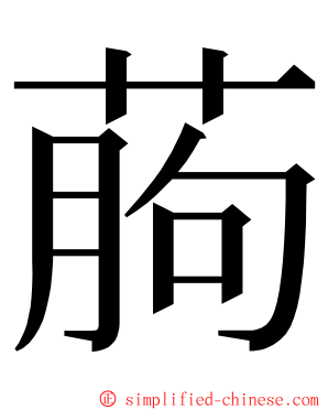 葋 ming font