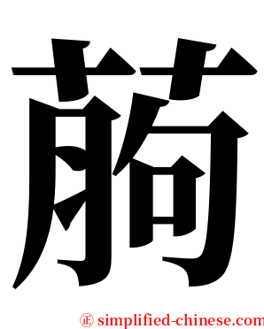 葋 serif font