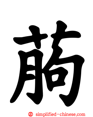 葋
