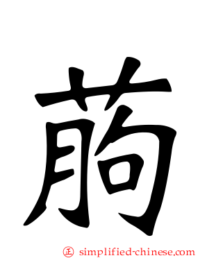 葋